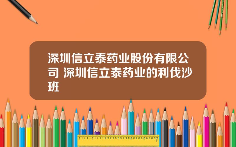 深圳信立泰药业股份有限公司 深圳信立泰药业的利伐沙班